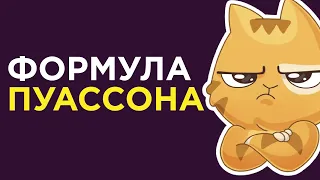 Формула Пуассона