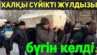 Таң атқанда! Халқымыз Сүйікті Жұлдызы қайтыс болды.Басқа Елде.Денесi Бүгін Келеді.Дұға Ет!