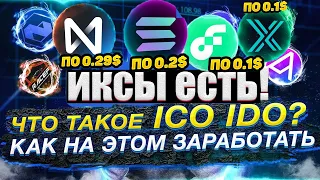 Заработок на ICO и IDO.Как участвовать в Токенсейлах. Как из 100 $ делают 10 000$ в криптовалюте.