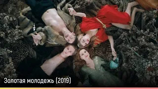 Золотая молодежь (2019) — русский трейлер