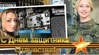 Оригинальное ПОЗДРАВЛЕНИЕ с 23 февраля - Защитникам Отечества женщинам военнослужащим посвящается.