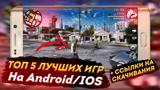 Топ 5 лучших игр на Android и IOS + ссылки на скачивание | 2020 | #1 | Delzzy