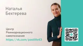 Наталья Бехтерева, о практике регрессивного самопознания.