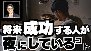 【今が大事】夜にこれをやると成功する！成功者のナイトルーティン