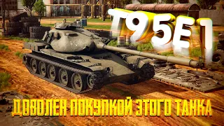 ДОВОЛЕН ПОКУПКОЙ ЭТОГО ТАНКА | T95E1 | TORTEE TANK COMPANY