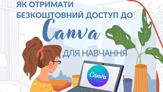 Як отримати безкоштовний доступ до Canva для навчання