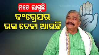 Congress Will Benefit Due To Infighting In BJD- Sura Routray