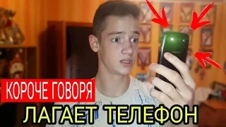 КОРОЧЕ ГОВОРЯ, ЛАГАЕТ ТЕЛЕФОН