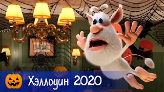 🎃 Буба - Хэллоуин 2020: Самые страшные серии - Мультфильм для детей