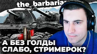 ТОЛЬКО НА ГОЛДЕ И МОЖЕШЬ... ПОПРОБУЙ НА ББ! ЧТО МОЖЕТ ТОП ПОЛЕВОЙ БЕЗ ГОЛДЫ НА ОБЫЧНЫХ ТАНКАХ?