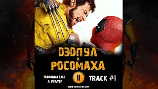 Фильм ДЭДПУЛ и РОСОМАХА музыка 🎬 OST 1 Madonna Like a Prayer  Райан Рейнольдс и Хью Джекман