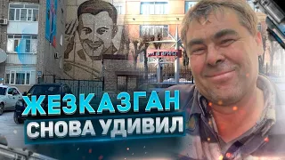 Жезказган снова удивил #жизнь #казахстан #история #путешествия #работа