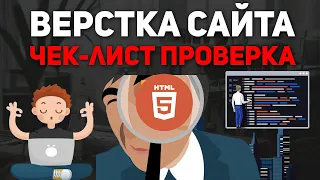 Верстка сайта - что нужно проверить перед сдачей проекта