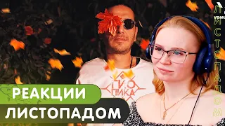 Реакция на Гио Пика - Листопадом