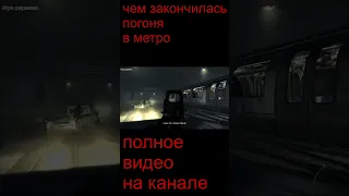 чем закончилась погоня в метро Call of Duty  Modern Warfare 3