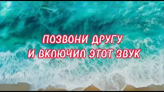 #tiktok #memes позвони другу и включи этот звук