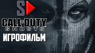 Игрофильм Call of Duty Ghosts (сложность "Ветеран", 1080p, 60 fps)