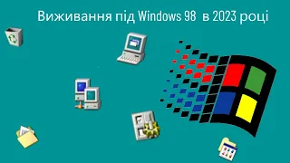 Виживання під Windows 98 в 2023 році