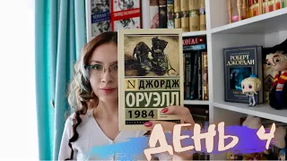 5 ДНЕЙ ЧТЕНИЯ ЭКСКЛЮЗИВНОЙ КЛАССИКИ 📚 День 4