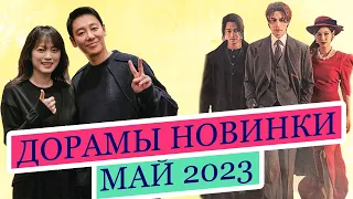 Самые ожидаемые корейские дорамы мая 2023