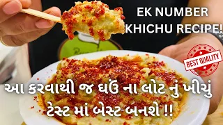 મેળામાં મળે એવું ખીચું બનાવવાની રીત!! Khichu Recipe - Street food - Gujarati Khichu - Ghau nu Khichu