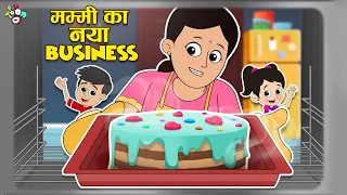 मम्मी ने बनाया Cake | मम्मी का नया Business | Hindi Stories | हिंदी कार्टून | Puntoon Kids