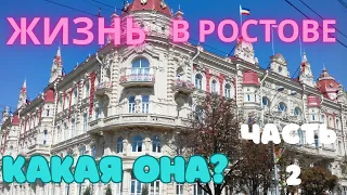 Жизнь в Ростове на Дону.  Часть 2