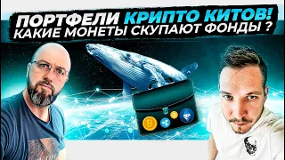 АНАЛИЗ ПОРТФЕЛЕЙ КРИПТО КИТОВ !!! КАКИЕ МОНЕТЫ СКУПАЮ...