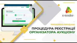 Процедура реєстрації на E-Tender Організатора аукціону