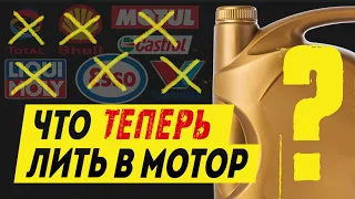 Какое масло теперь лить в мотор ВМЕСТО ушедших из России Shell, Castrol, Mobil 1 и других?