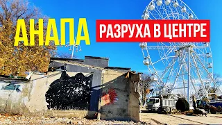 #АНАПА - РАЗРУХА В САМОМ ЦЕНТРЕ ГОРОДА! КРУТЫЕ ИЗМЕНЕНИЯ В ПАРКЕ. НОЯБРЬ 2021