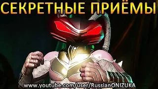 ВСЕ СЕКРЕТНЫЕ ПРИЁМЫ - ЧЁРНЫЙ МАНТА  INJUSTICE 2