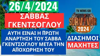 SURVIVOR 26/4/24 - ΣΑΒΒΑΣ ΓΚΕΝΤΣΟΓΛΟΥ - ΑΥΤΗ ΕΙΝΑΙ Η ΠΡΩΤΗ ΑΝΑΡΤΗΣΗ ΤΟΥ ΜΕΤΑ ΤΗΝ ΑΠΟΧΩΡΗΣΗ ΤΟΥ