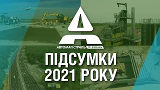 АВТОМАГІСТРАЛЬ-ПІВДЕНЬ: ПІДСУМКИ 2021 РОКУ