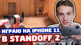 ИГРАЮ НА IPHONE 11 PRO MAX В STANDOFF 2!