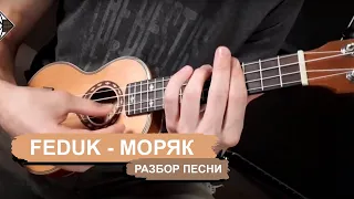 FEDUK - Моряк / 🎸УРОК УКУЛЕЛЕ🎵