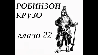 Робинзон Крузо. Глава 22. Робинзон беседует с Пятницей и поучает его.