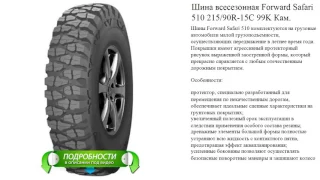 Шина всесезонная Forward Safari 510 215/90R-15С 99K Кам.