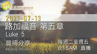 路加福音 第5章｜何長俊  牧師 分享｜20210713