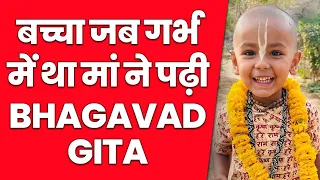 3 साल का बच्चा Bhakt Bhagwat कैसे याद कर बैठा श्लोकों की किताबें? करता है Bhagavad Gita का प्रचार