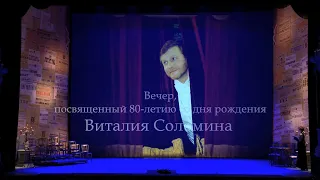 Вечер, посвящённый 80-летию со дня рождения Виталия Соломина