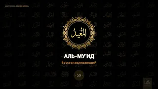 59. Аль-Му'ид - Восстанавливающий | 99 имён Аллаха azan.kz