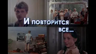 И повторится всё… (1984) драма