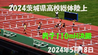 2024茨城県高校総体陸上男子110mH