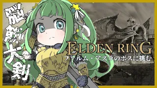 #31【エルデンリング: ELDEN RING】黒き剣のマリケス【#あもももももも  】＃Vtuber #実況