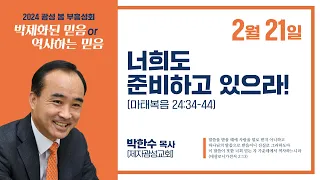 (24.02.21) 광성교회 봄 부흥성회 | 너희도 준비하고 있으라!_박한수 목사