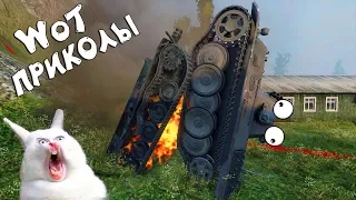 WoT ПРИКОЛЫ - Забавный и смешной World of Tanks #6