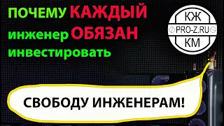 Почему инженеры ОБЯЗАНЫ инвестировать или как стать свободным счастливым инженером.