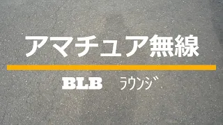 アマチュア無線、再び神奈川区移動、同じ運用は二度とない！為になることばかり！