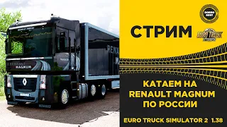 ✅ EURO TRUCK SIMULATOR 2 1.38 ●RENAULT MAGNUM ПО РОССИИ●Live Stream●На Руле Logitech g29